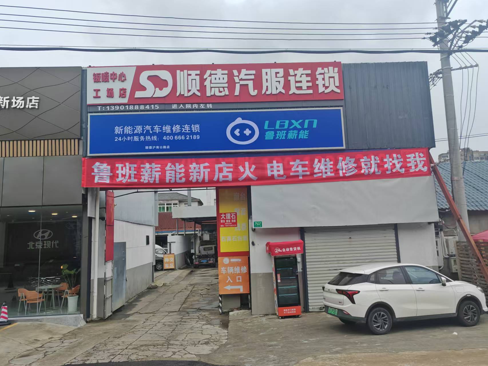 新场顺德店